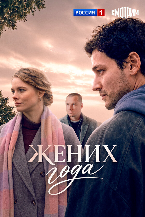 Смотреть Жених года онлайн бесплатно в HD качестве на русском языке